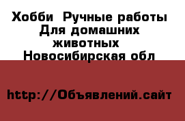 Хобби. Ручные работы Для домашних животных. Новосибирская обл.